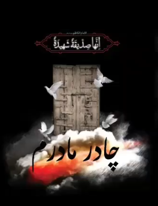 هدیه حضرت زهرا (س) به تمامی زنان کشور/ «چادر مادرم» ۷ اسفند در حرم امام رضا (ع) جشن گرفته می‎شود