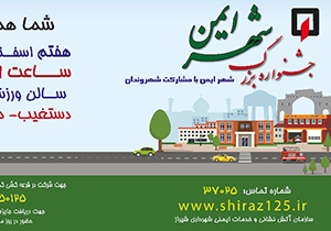 شیراز میزبان جشنواره بزرگ شهر ایمن