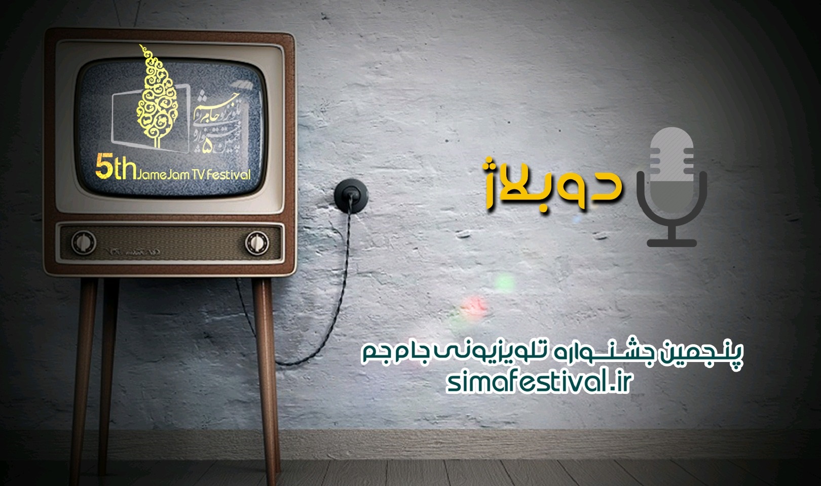 بخش دوبله با چه آثاری در جشنواره «جام‌جم» حاضر می‌شود؟