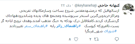 واکنش کاربران به تغییر نام تابلوهای راهنمای زائر در مشهد +تصاویر