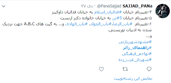 واکنش کاربران به تغییر نام تابلوهای راهنمای زائر در مشهد +تصاویر