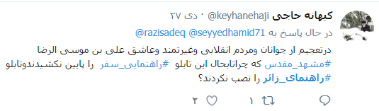واکنش کاربران به تغییر نام تابلوهای راهنمای زائر در مشهد +تصاویر