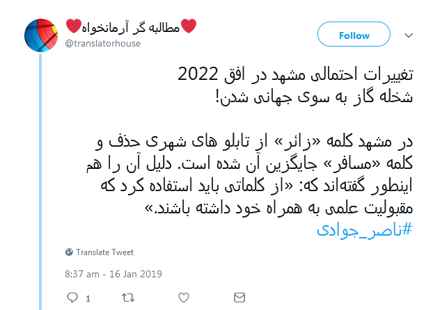 واکنش انتقادآمیز کاربران به تغییر تابلوهای راهنمای زائر در مشهد +تصاویر