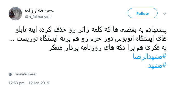 واکنش انتقادآمیز کاربران به تغییر تابلوهای راهنمای زائر در مشهد +تصاویر