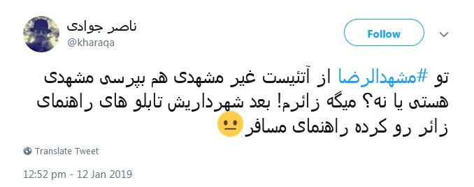 واکنش انتقادآمیز کاربران به تغییر تابلوهای راهنمای زائر در مشهد +تصاویر
