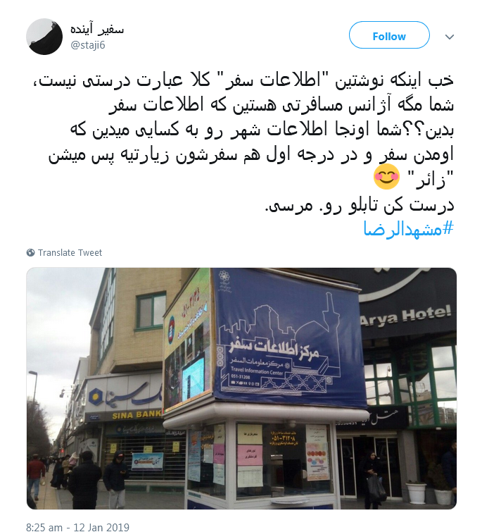 واکنش انتقادآمیز کاربران به تغییر تابلوهای راهنمای زائر در مشهد +تصاویر