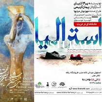 راهیابی نمایش «استرالیا» به سی و هفتمین جشنواره بین المللی تئاتر فجر