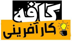 راه اندازی نخستین کافه کارافرینی کشور در شیراز