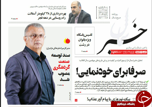 صفحه نخست روزنامه&zwnj;های سه شنبه ۹ بهمن ماه مازندران
