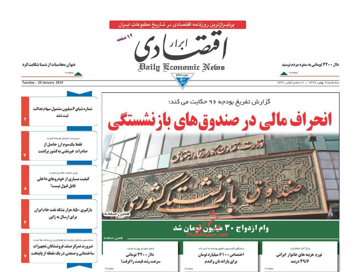 صفحه نخست روزنامه&zwnj;های اقتصادی ۹ بهمن ماه