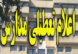 کدام مدارس فردا ۹ بهمن ماه ۹۷ تعطیل است؟