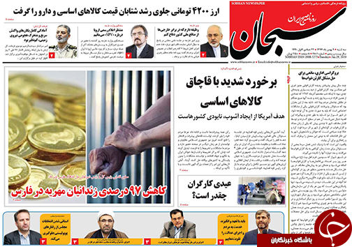 تصاویر صفحه نخست روزنامه&zwnj;های استان فارس ۹ بهمن ماه سال ۱۳۹۷