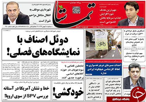 تصاویر صفحه نخست روزنامه&zwnj;های استان فارس ۹ بهمن ماه سال ۱۳۹۷