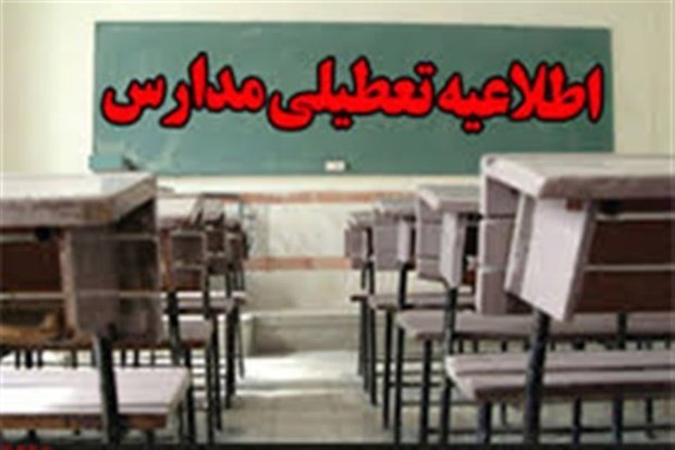 مدارس نوبت صبح برخی نقاط استان لرستان سه‌شنبه تعطیل است