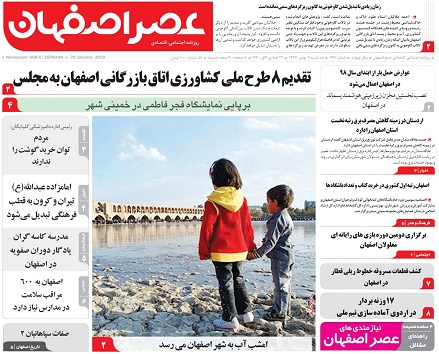 جریان زندگی درمسیر زاینده رود/ تقدیم ۸ طرح ملی کشاورزی اتاق بازرگانی اصفهان به مجلس