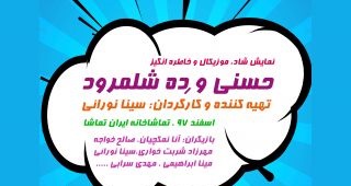 قصه خاطره‌انگیز «ده شلمرود» به روی صحنه می‌رود