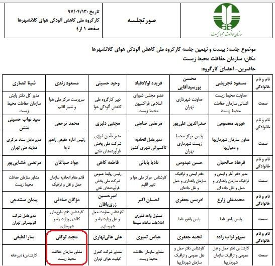 مجید توکلی در جلسات محیط زیستی کشور چه میکند؟ + سند مجید توکلی در جلسات محیط زیستی کشور چه میکند؟ + سند