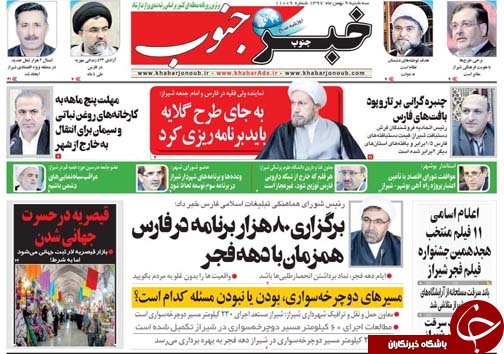 تصاویر صفحه نخست روزنامه&zwnj;های استان فارس ۹ بهمن ماه سال ۱۳۹۷