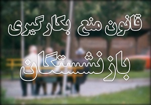 قانون منع به‌کارگیری بازنشستگان روزنه امیدی برای جوانان / ۳ مدیر در استان آذربایجان‌شرقی کنار رفتند
