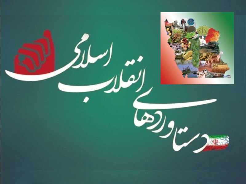 انقلاب اسلامی و تحول در بخش کشاورزی