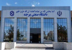 بیش از ۲۰۰۰ دانشجو در دانشگاه صنعتی بیرجند