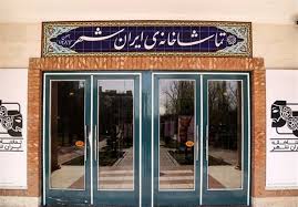 جواد افشین نژاد مدیر هماهنگی، اجرایی و فنی تماشاخانه ایرانشهر شد