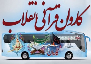 کاروان قرآنی انقلاب به منطقه آزاد اروند رسید