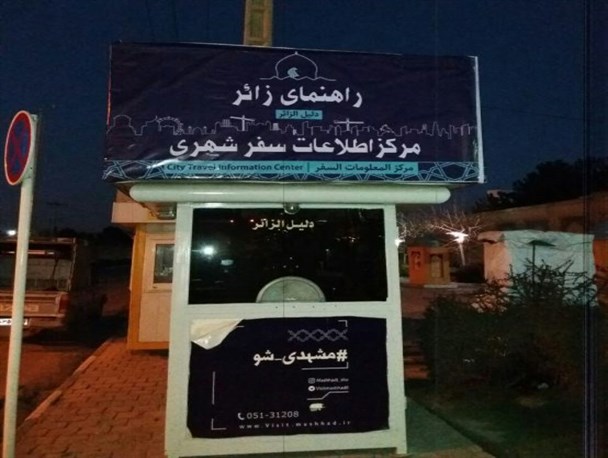 واکنش انتقادآمیز کاربران به تغییر تابلوهای راهنمای زائر در مشهد +تصاویر