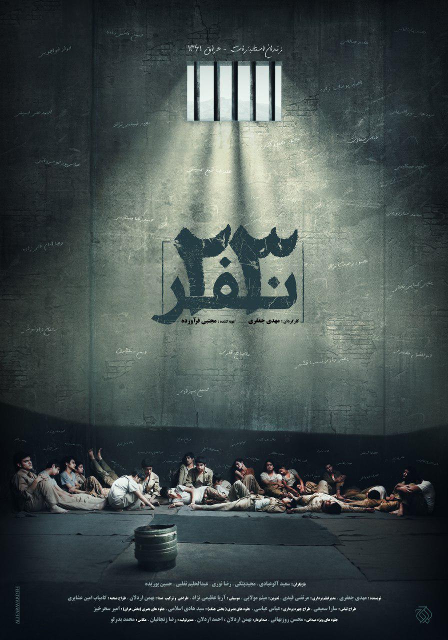 پوستر فیلم سینمایی «۲۳ نفر» رونمایی شد
