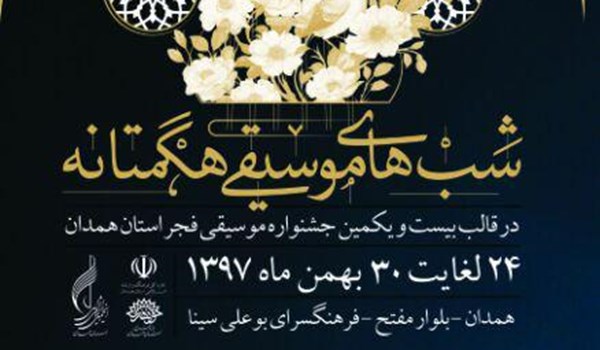برگزاری جشنواره شب موسیقی هکمتانه در همدان
