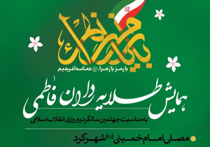 همایش طلایه‎داران فاطمی برگزار شد
