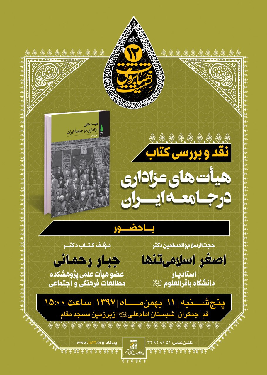 بررسی کتاب &laquo;هیأت&zwnj;های عزاداری در جامعه ایران&raquo; در نشست هیأت&zwnj;پژوهی