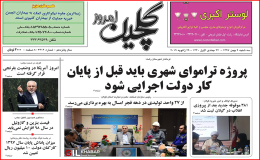تصاویر صفحه نخست روزنامه&zwnj;های استان گیلان؛