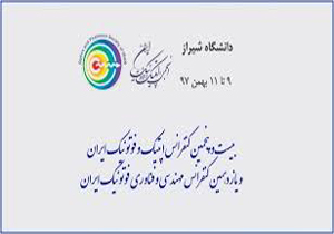 آغاز به کار همایش ملی اپتیک و فتونیک در شیراز