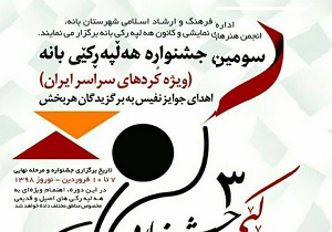 آغاز سومین جشنواره‌ی هه لپه رکی بانه