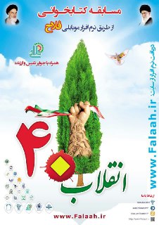 برگزاری مسابقه «انقلاب ۴۰» در دهه مبارک فجر