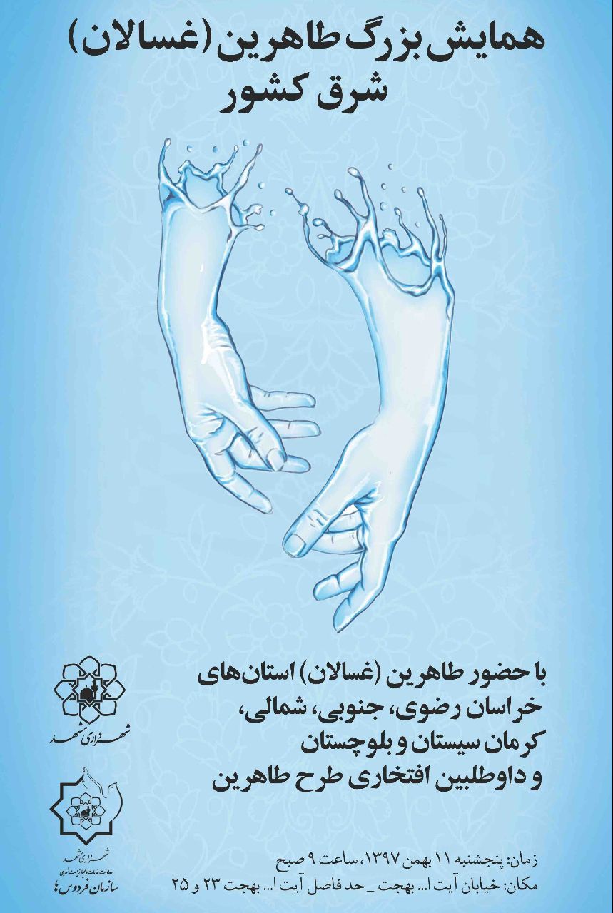 برگزاری همایش بزرگ طاهرین شرق کشور در مشهد