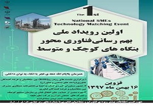 قزوین میزبان رویداد ملی نشست رفع نیاز‌های فناورانه صنایع کوچک