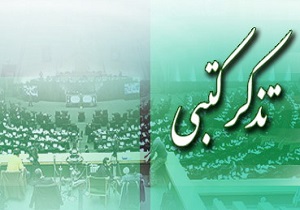تذکر نماینده خراسان جنوبی در مجلس به وزیر راه و شهرسازی