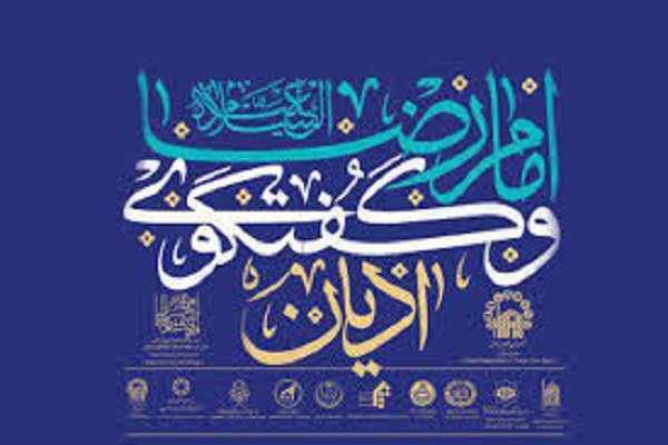 همایش بین&zwnj;المللی امام رضا (ع) و گفتگوی ادیان برگزار می&zwnj;شود