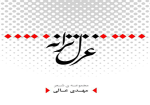 مجموعه شعر غزل ترانه منتشر شد