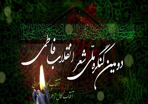 دومین کنگره ملی شعر انقلاب فاطمی در ارومیه