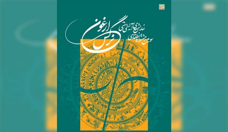 درخشش بوشهری‌ها در جشنواره منطقه‌ای نمایش‌های آیینی