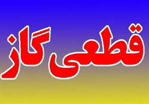گاز تعدادی از روستا‌های شهرستان بشرویه قطع می‌شود