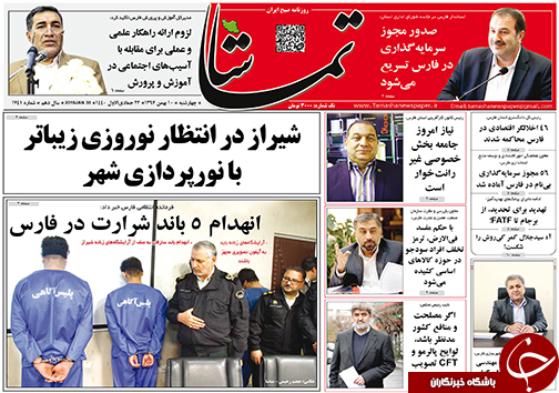 تصاویر صفحه نخست روزنامه&zwnj;های استان فارس ۱۰ بهمن ماه سال ۱۳۹۷
