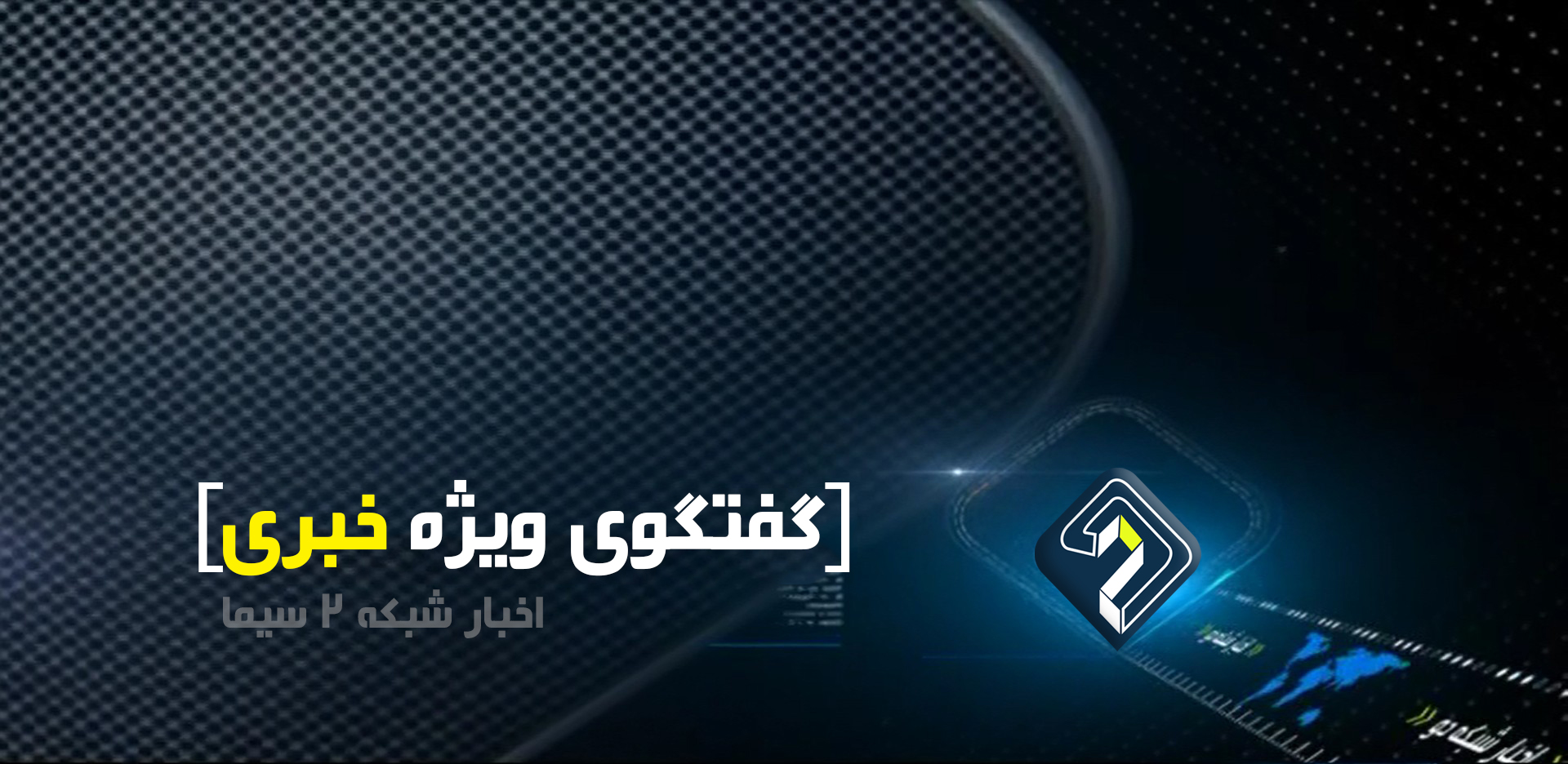 در گفت&zwnj;وگوی ویژه خبری مطرح شد؛