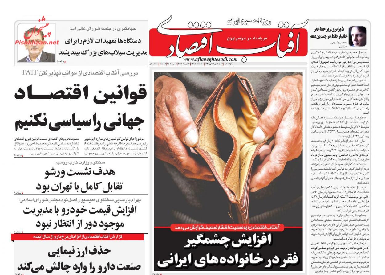 صفحه نخست روزنامههای اقتصادی ۱ اسفند ماه صفحه نخست روزنامههای اقتصادی ۱ اسفند ماه