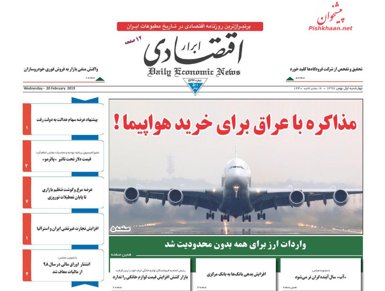 صفحه نخست روزنامههای اقتصادی ۱ اسفند ماه صفحه نخست روزنامههای اقتصادی ۱ اسفند ماه