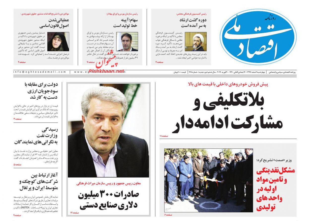 صفحه نخست روزنامههای اقتصادی ۱ اسفند ماه صفحه نخست روزنامههای اقتصادی ۱ اسفند ماه