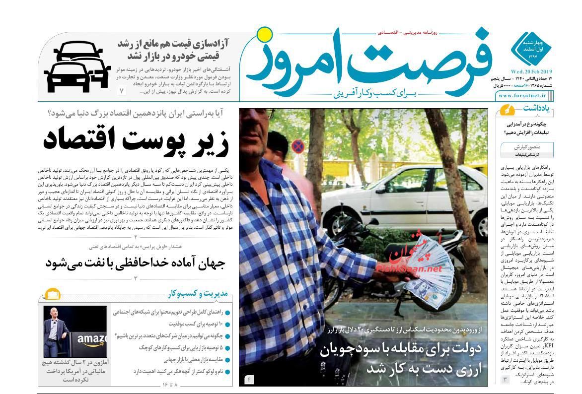 صفحه نخست روزنامههای اقتصادی ۱ اسفند ماه صفحه نخست روزنامههای اقتصادی ۱ اسفند ماه